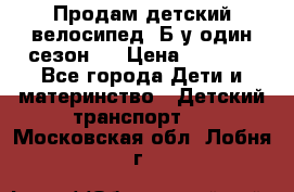 Продам детский велосипед. Б/у один сезон.  › Цена ­ 4 000 - Все города Дети и материнство » Детский транспорт   . Московская обл.,Лобня г.